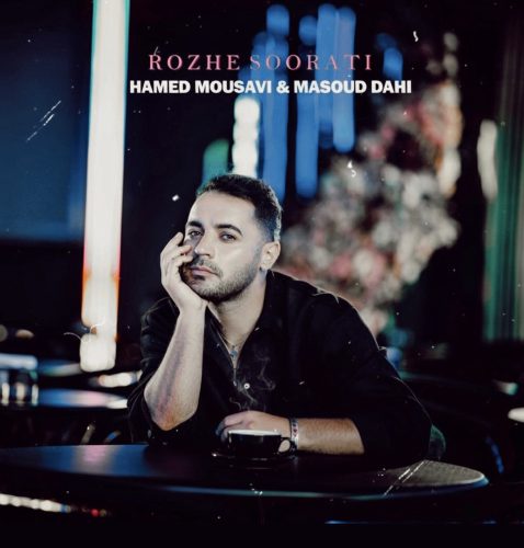 دانلود آهنگ جدید حامد موسوی با عنوان رژ صورتی